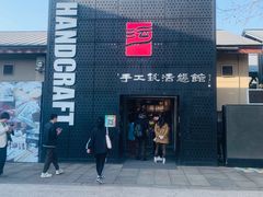 -手工艺活态馆