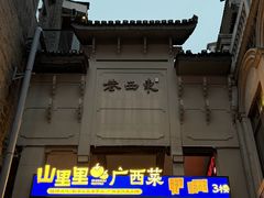 -东西巷