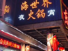 门面-东悦海鲜