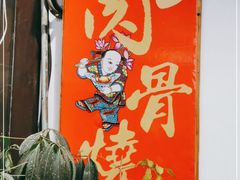 -赵元章肉骨烧(山塘街店)
