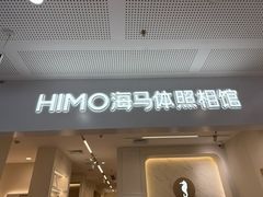 -海马体照相馆(厦门SM城市广场店)