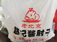 -老北京赵记酱肘子