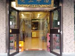 门面-老三羊汤(西大街店)