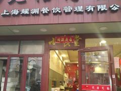 -老裕缘汤包馆(嘉善路店)