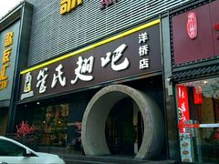 门面-管氏翅吧(马家堡店)