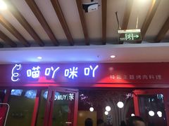 门面-喵咪烤肉(兰州虹盛百货购物广场店)