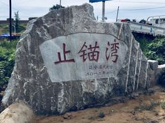 -东戴河风景区-止锚湾