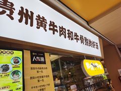 门面-黔真牛原汤牛肉粉