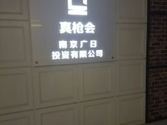 -真枪会射击俱乐部(河西中央公园店)
