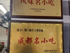 -樊三嬢手工甜水面(大邑安仁店)