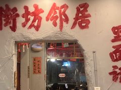 -王大乔泡椒米线·小火锅(星城天地店)