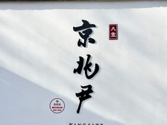 -京兆尹(雍和宫店)
