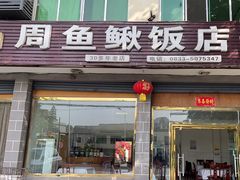 -周鱼鳅饭店