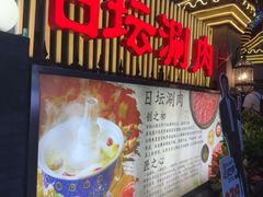 -日坛涮肉四合院·园林餐厅(日坛公园店)