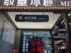 -敏华冰厅(平安金融中心店)