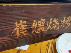 -崔孃烧烤