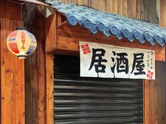 -鸟内会居酒屋(得意潮馆店)