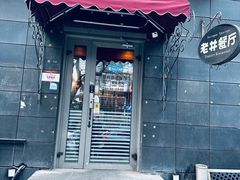 -老井俄式餐厅