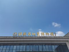 -湖南省地质博物馆