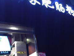 门面-钟方模白家肥肠粉(春熙店)