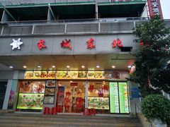 -长城东北菜(新港西路店)