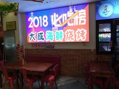 -大成海鲜烧烤·海鲜粥(长寿路店)