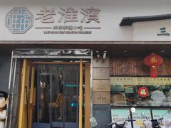 -老淮滨-蚌埠非遗小吃(淮河路店)