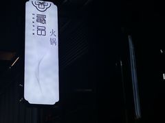 -最品火锅