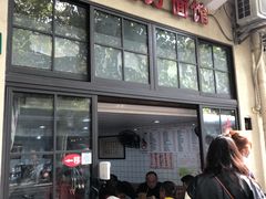 -老地方面馆(思南路店)