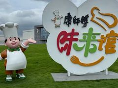-康师傅味来馆
