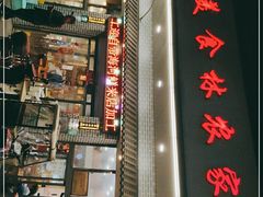 -新旺美食林农家菜(岭南路店)