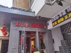 -双东酒店(东关街店)