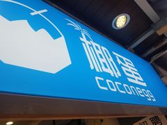 -椰子下蛋(南锣鼓巷店)