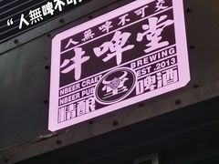 -牛啤堂精酿啤酒餐吧(五棵松华熙店)