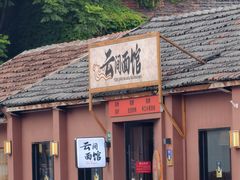 -云间粮仓