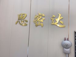 -思密达·烫染设计