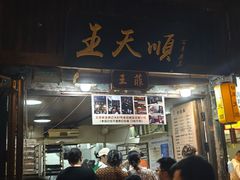 -王天顺海苔饼