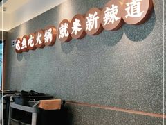 -新辣道鱼火锅(领展购物广场·中关村店)