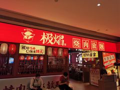 门面-极焰·烧肉刺身放题(天河领展广场店)