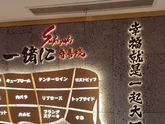 -一绪に寿喜烧(虹悦城店)