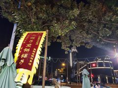 -清真·二嫂子煎饼果子(鼓楼旗舰形象店)