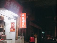 -威邵鸡煲(西华路总店)