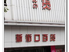 门面-新街口百货商场