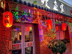 -鳗鱼家·深夜食堂(军博店)