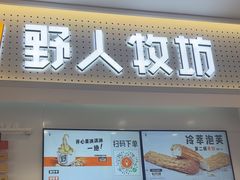 -野人先生现做冰淇淋(西安赛格店)