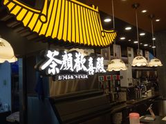 -茶颜悦色(花园道店)