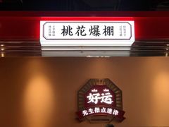 -文通冰室(温州万象城店)