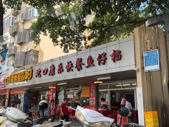 -蛇口康乐快餐鱼仔档(翠苑小区店)