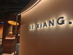 -色響火锅(恒隆广场店)