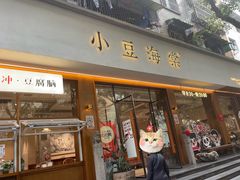 -小豆海棠(人民南路店)